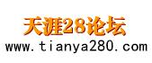 天涯28论坛