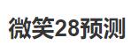 微笑28预测