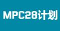 MPC28计划