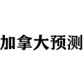 加拿大28预测