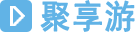 聚享游