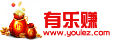 有乐赚